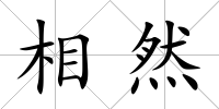 相然