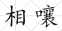 相嚷