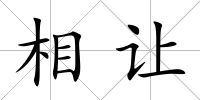 相讓