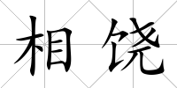 相饒