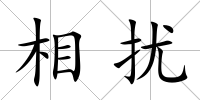 相擾