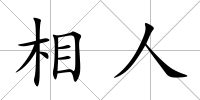 相人