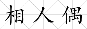 相人偶