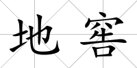 地窖