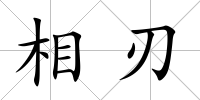 相刃