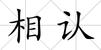 相認