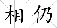相仍