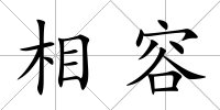 相容