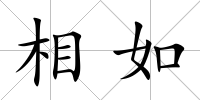 相如