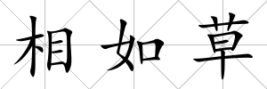 相如草