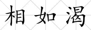相如渴