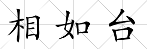 相如臺