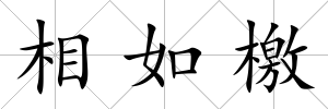 相如檄