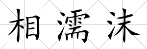 相濡沫
