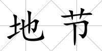 地節