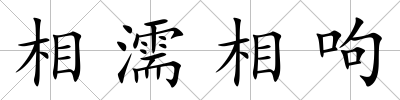 相濡相呴