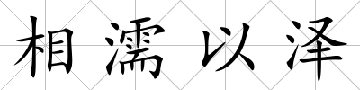 相濡以澤