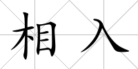 相入