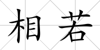 相若