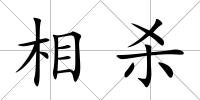 相殺