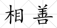 相善