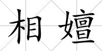 相嬗