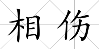 相傷
