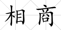 相商