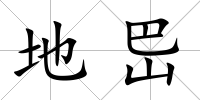 地岊