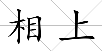 相上