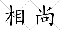 相尚