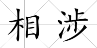 相涉