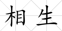 相生