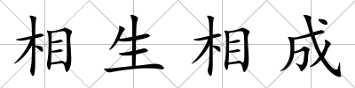 相生相成