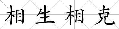 相生相克