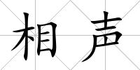 相聲