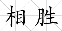 相勝
