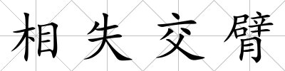 相失交臂