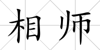 相師