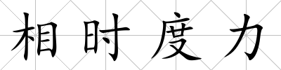 相時度力