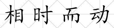 相時而動