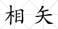 相矢