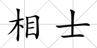 相士
