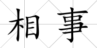 相事