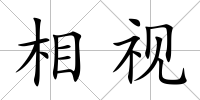 相視