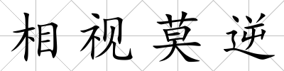 相視莫逆