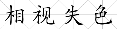 相視失色