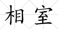 相室