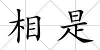 相是