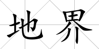 地界